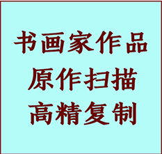 隆化书画作品复制高仿书画隆化艺术微喷工艺隆化书法复制公司