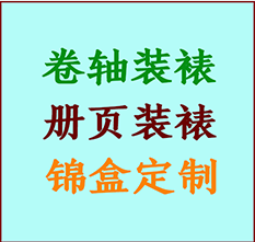 隆化书画装裱公司隆化册页装裱隆化装裱店位置隆化批量装裱公司
